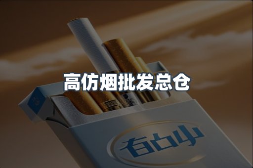 高仿烟批发总仓