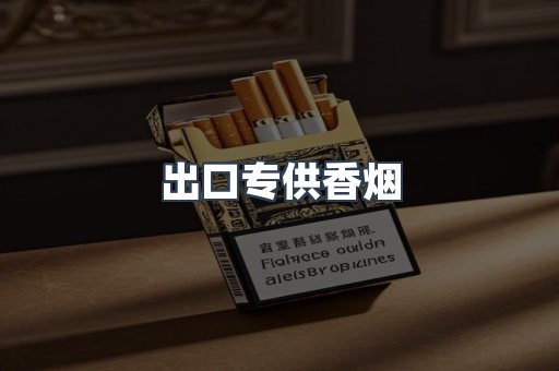 出口专供香烟
