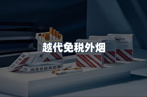 越代免税外烟